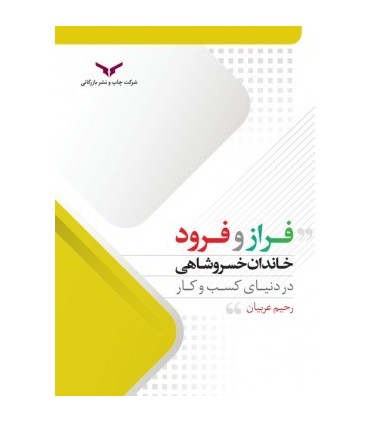 کتاب فراز و فرود خاندان خسروشاهی در دنیای کسب و کار