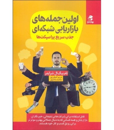 کتاب اولین جمله های بازاریابی شبکه ای