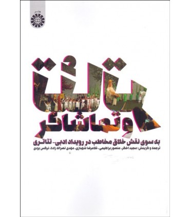 کتاب تئاتر و تماشاگر به سوی نقش خلاق مخاطب در رویداد ادبی تئاتری