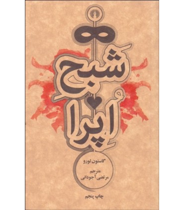 کتاب شبح اپرا