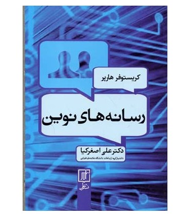 کتاب رسانه های نوین