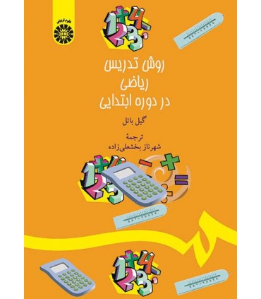 کتاب روش تدریس ریاضی در دوره ابتدایی