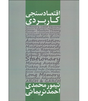 کتاب اقتصاد سنجی کاربردی