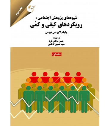شیوه های پژوهش اجتماعی: رویکردهای کیفی و کمی جلد اول