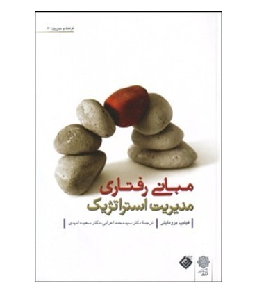 کتاب مباني رفتاري مديريت استراتژيك