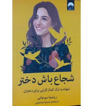 کتاب شجاع باش دختر