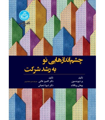 کتاب چشم اندازهایی نو به رشد شرکت
