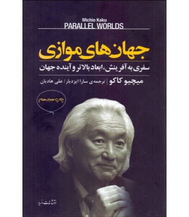 کتاب جهان های موازی سفری به آفرینش ابعاد بالاتر و آینده جهان