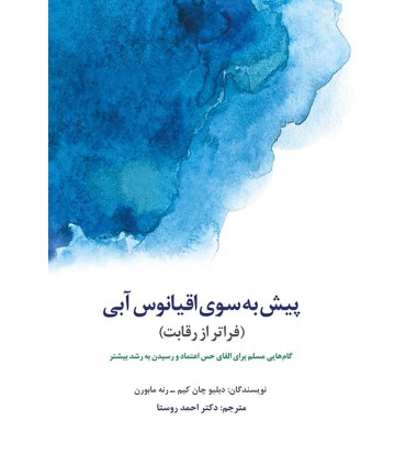 کتاب پیش به سوی اقیانوس آبی