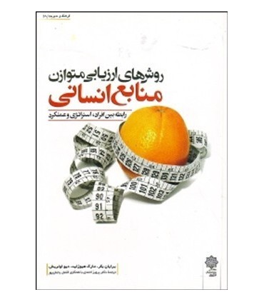 کتاب روش های ارزیابی متوازن منابع انسانی رابطه بین افراد راهبرد و عملکرد