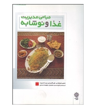 کتاب مبانی مدیریت غذا و نوشابه