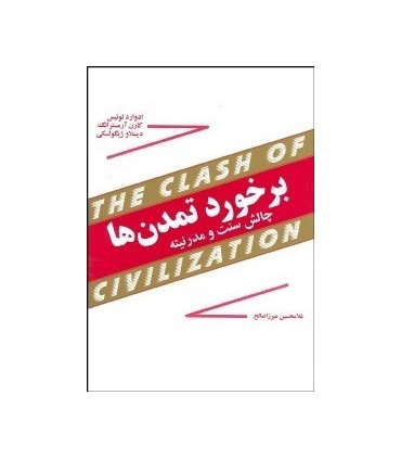 کتاب برخورد تمدن ها