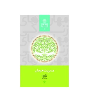 کتاب مدیریت هیجان