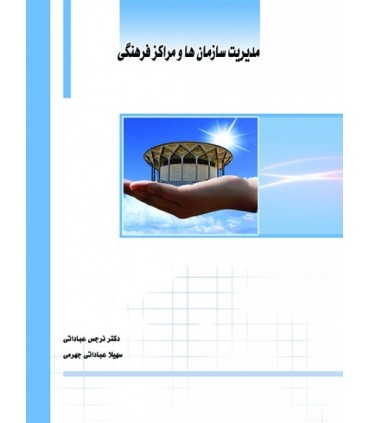 کتاب مدیریت سازمان ها و مراکز فرهنگی