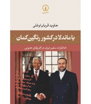 کتاب با ماندلا در کشور رنگین کمان