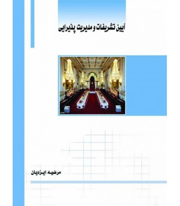 کتاب آیین تشریفات و مدیریت پذیرایی