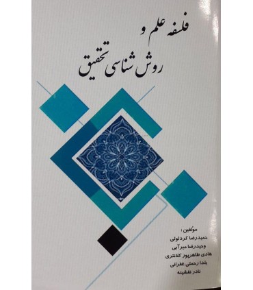 کتاب فلسفه علم و روش شناسی تحقیق