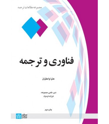 کتاب فناوری و ترجمه