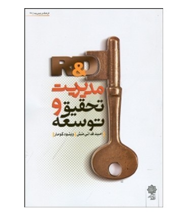 کتاب مدیریت تحقیق و توسعه R&D
