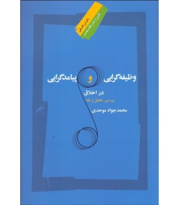 کتاب وظیفه گرایی و پیامدگرایی در اخلاق