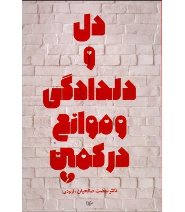 کتاب دل و دلدادگی و موانع در کمین