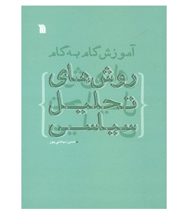 کتاب آموزش گام به گام روش های تحلیل سیاسی