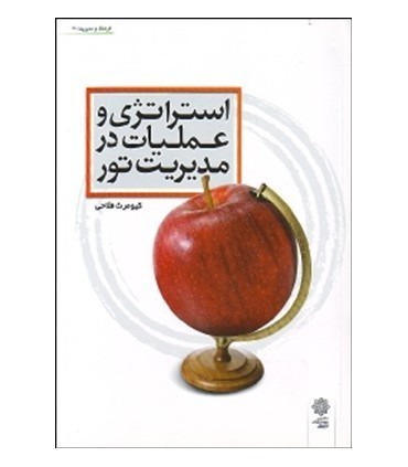 کتاب استراتژی و عملیات در مدیریت تور