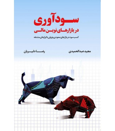 کتاب سودآوری در بازارهای نوین مالی