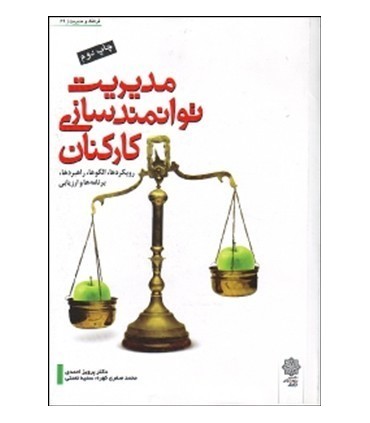 کتاب مدیریت توانمندسازی کارکنان رویکردها الگوها راهبردها برنامه ها و ارزیابی