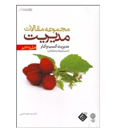کتاب مجموعه مقالات مدیریت جلد پنجم مدیریت کسب و کار استراتژیک و عملیاتی