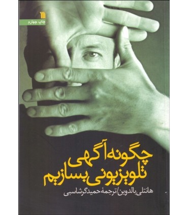 کتاب چگونه آگهی تلویزیونی بسازیم