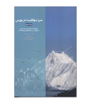 کتاب مرز موفقیت در بورس جلد 3
