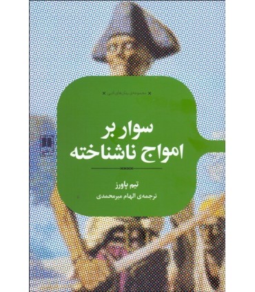 کتاب سوار بر امواج ناشناخته