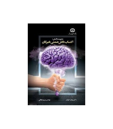 کتاب مدیریت دانش اکتساب دانش ضمنی خبرگان