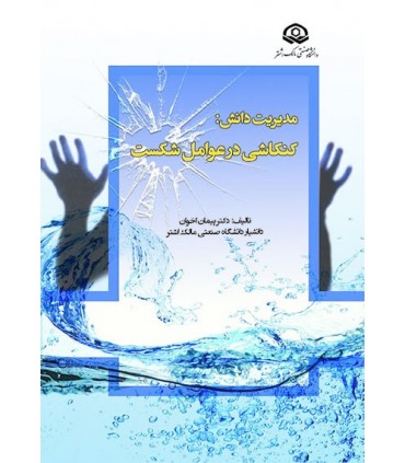 کتاب مدیریت دانش کنکاشی در عوامل شکست