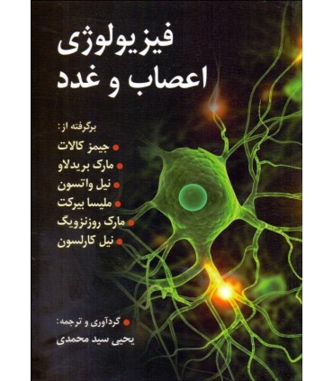 کتاب فیزیولوژی اعصاب و غدد