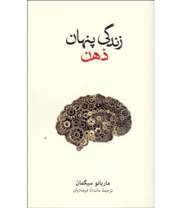 کتاب زندگی پنهان ذهن