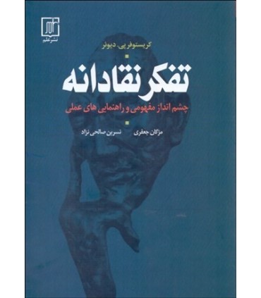 کتاب تفکر نقادانه چشم انداز مفهومی و راهنمایی های عملی