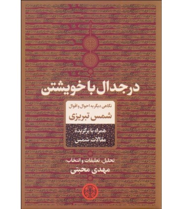 کتاب در جدال با خویشتن نگاهی دیگر به احوال و اقوال شمس تبریزی