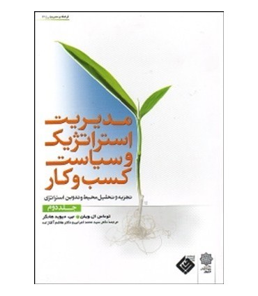 کتاب مدیریت استراتژیک و سیاست کسب و کار جلد دوم