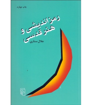 کتاب رمز اندیشی و هنر قدسی