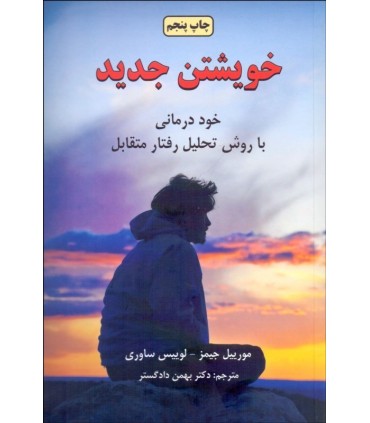کتاب خویشتن جدید خود درمانی با روش تحلیل رفتار متقابل