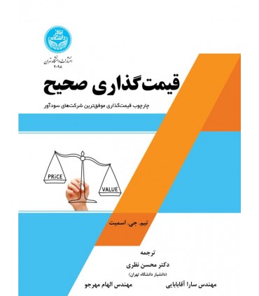 کتاب قیمت گذاری صحیح چارچوب قیمت گذاری موفق ترین شرکت های سودآور