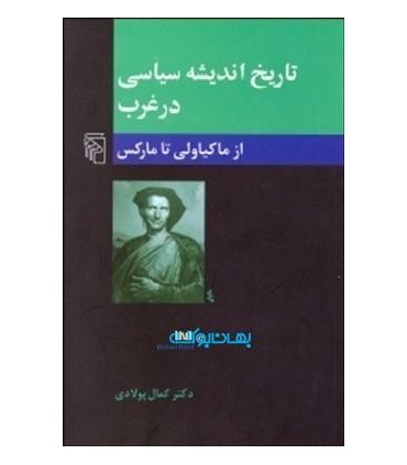 کتاب تاریخ اندیشه سیاسی در غرب از ماکیاولی تا مارکس