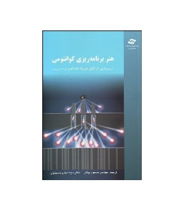 کتاب هنر برنامه ریزی کوانتومی درس هایی از تاثیر فیزیک کوانتوم بر مدیریت