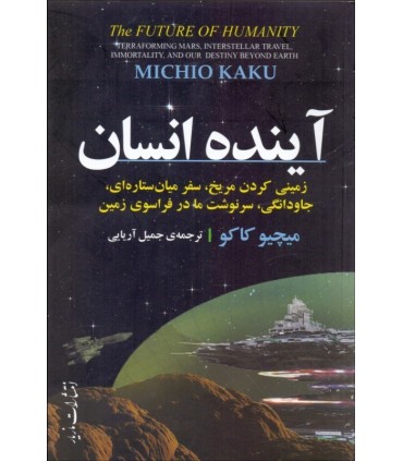 کتاب آینده انسان