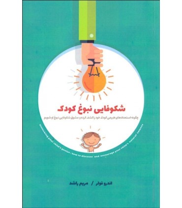 کتاب شکوفایی نبوغ کودک
