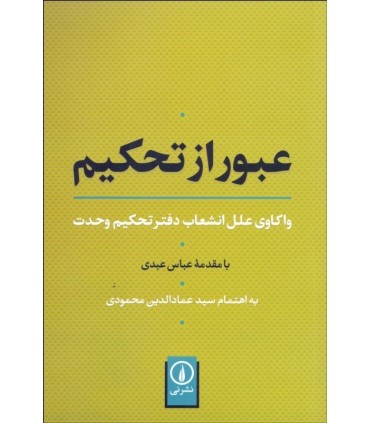 کتاب عبور از تحکیم واکاوی علل انشعاب دفتر تحکیم وحدت