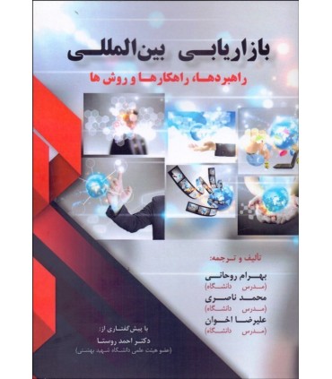 کتاب بازاریابی بین المللی راهبردها راهکارها و روش ها