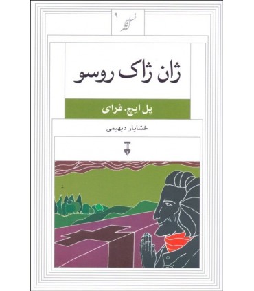 کتاب ژان ژاک روسو